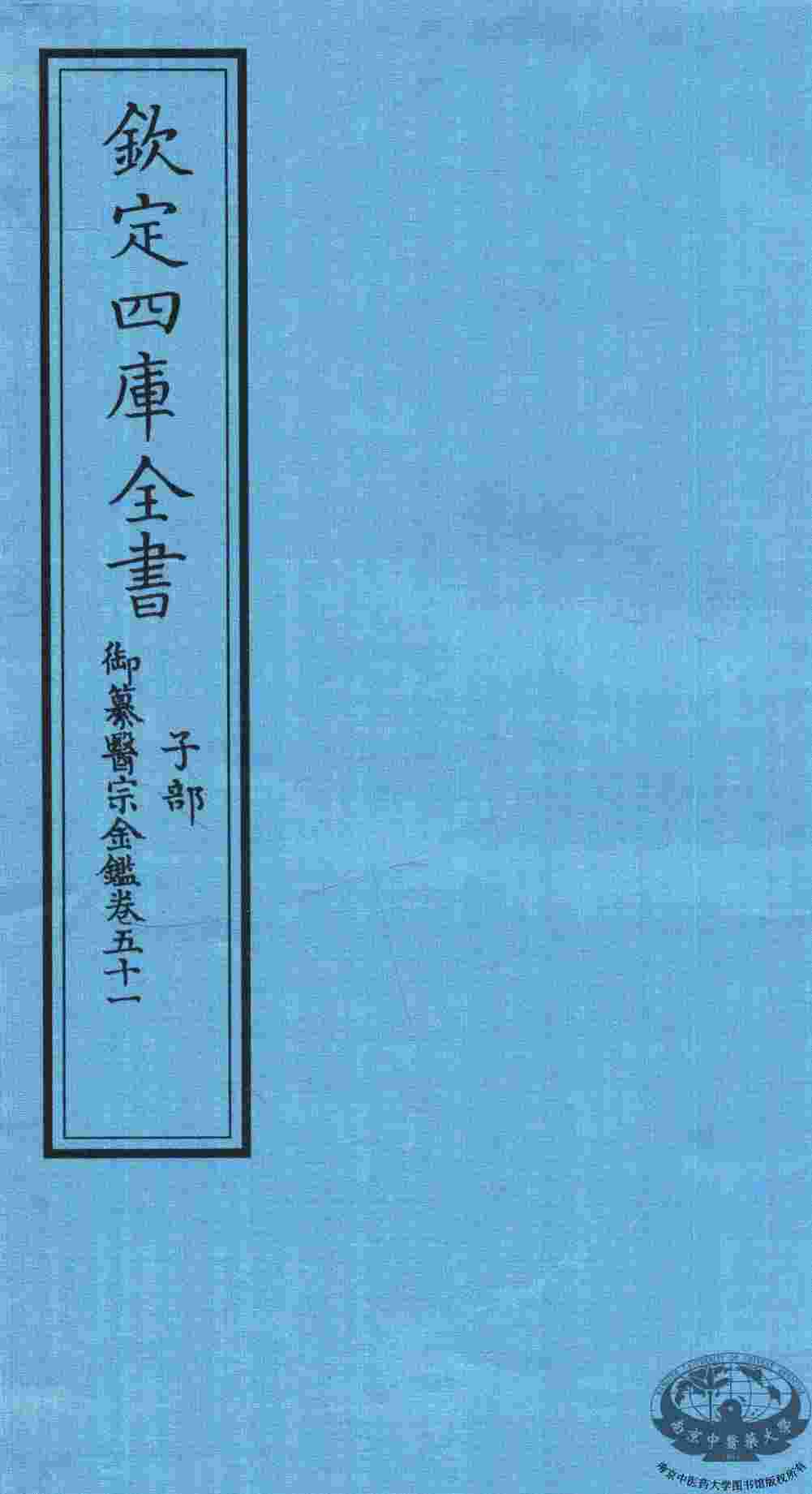 钦定四库全书  子部  御纂医宗金鑑  卷51
